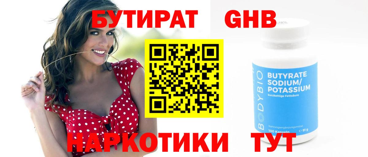Бутират жидкий экстази Свободный